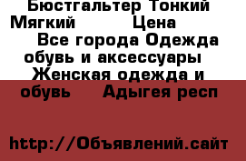  Бюстгальтер Тонкий Мягкий Racer › Цена ­ 151-166 - Все города Одежда, обувь и аксессуары » Женская одежда и обувь   . Адыгея респ.